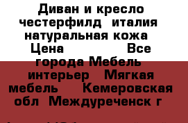 Диван и кресло честерфилд  италия  натуральная кожа › Цена ­ 200 000 - Все города Мебель, интерьер » Мягкая мебель   . Кемеровская обл.,Междуреченск г.